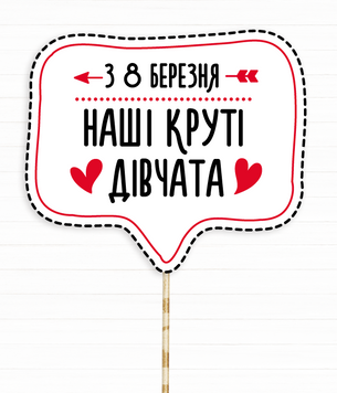 Табличка для фотосессии "З 8 березня наші круті дівчата" (0900199) 0900199 фото