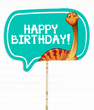 Табличка для фотосессии с динозавром "HAPPY BIRTHDAY!" (В-81)