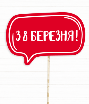 Табличка для фотосесії "З 8 березня!" (02958) 02958 фото