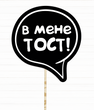 Табличка для фотосесії "В мене тост!" (02912) 02912 фото