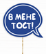 Табличка для фотосесії "В мене тост!" (02985) 02985 фото 1