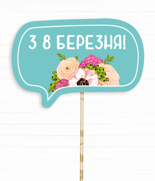 Фотобутафорія-табличка "З 8 березня!" (03477) 03477 фото