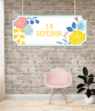 Табличка з пластику З 8 березня (70х30 см.) 01200 фото
