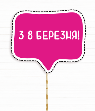 Табличка для фотосесії "З 8 березня!" (090029) 090029 фото