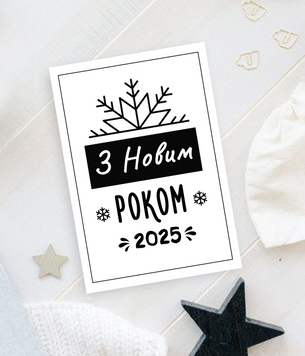 Новогодняя открытка в скандинавском стиле "З Новим Роком 2025" (09198) 09198 фото