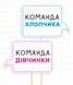 Фотобутафория-таблички для гендер пати "Команда дівчинки" и "Команда хлопчика" 2 шт (GP3009) GP3009 фото 1