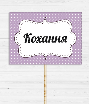 Табличка для весільної фотосесії Кохання 01331 фото