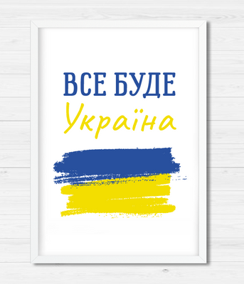 Плакат Все буде Україна (2 розміри) 02150 фото