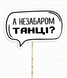 Табличка для фотосессии "А незабаром танці?" (01948) 01948 фото 1