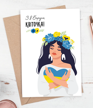 Листівка на 8 березня в українському стилі "З 8 березня, квіточка!" 10х15 см (04104) 04104 фото