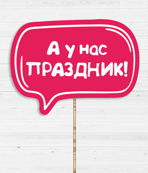 Табличка для фотосессии "А у нас Праздник!" 02909 фото