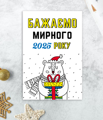 Красива новорічна листівка з ведмедиком "Бажаємо мирного 2025 року" (043406) 043406 фото